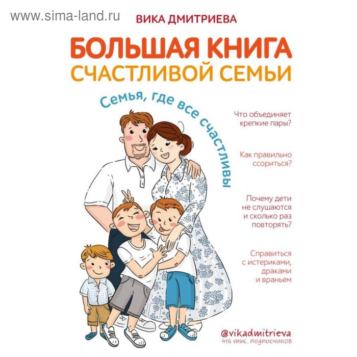 Большая книга счастливой семьи. Семья, где все счастливы. Дмитриева В.