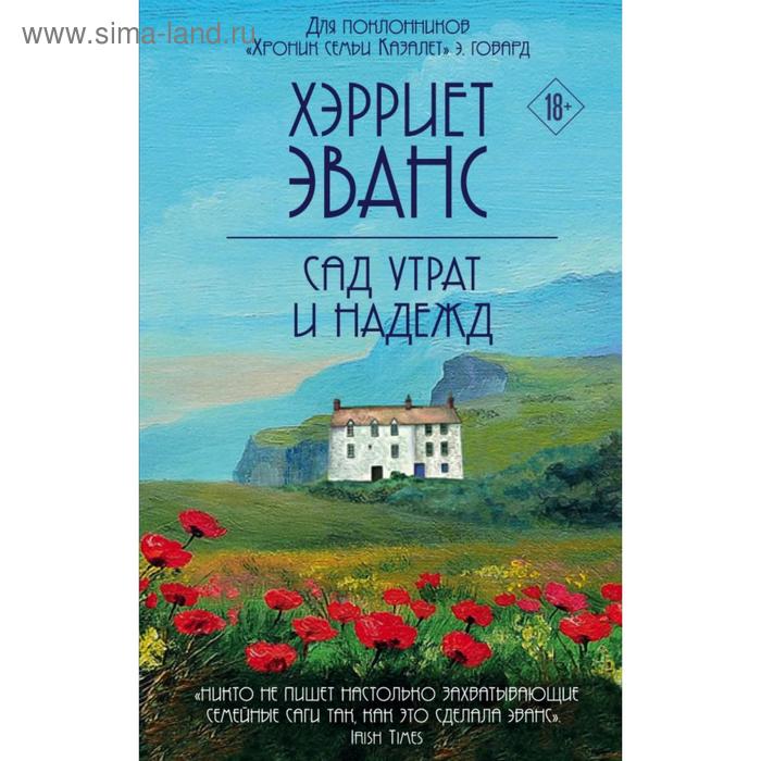 Сад утрат и надежд. Эванс Х. эванс хэрриет цветущий сад хэрриет эванс комплект из 2 книг дикие цветы сад утрат и надежд