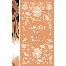 

Джейн Эйр. Бронте Ш.