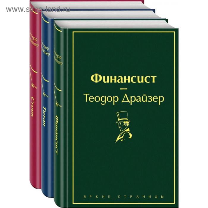 фото Финансист. титан. стоик (комплект из 3 книг). драйзер т. эксмо