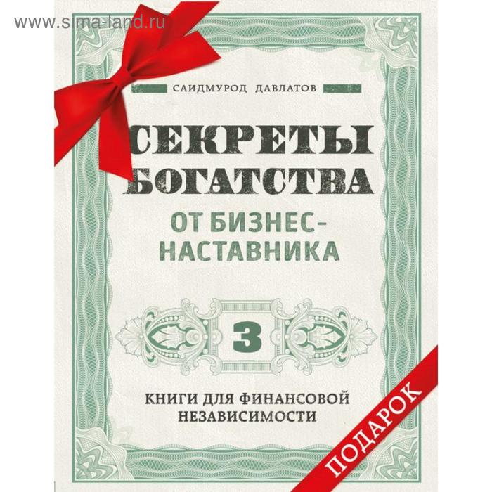 фото Комплект. секреты богатства от бизнес-наставника. 3 книги для финансовой независимости (стать богаты бомбора