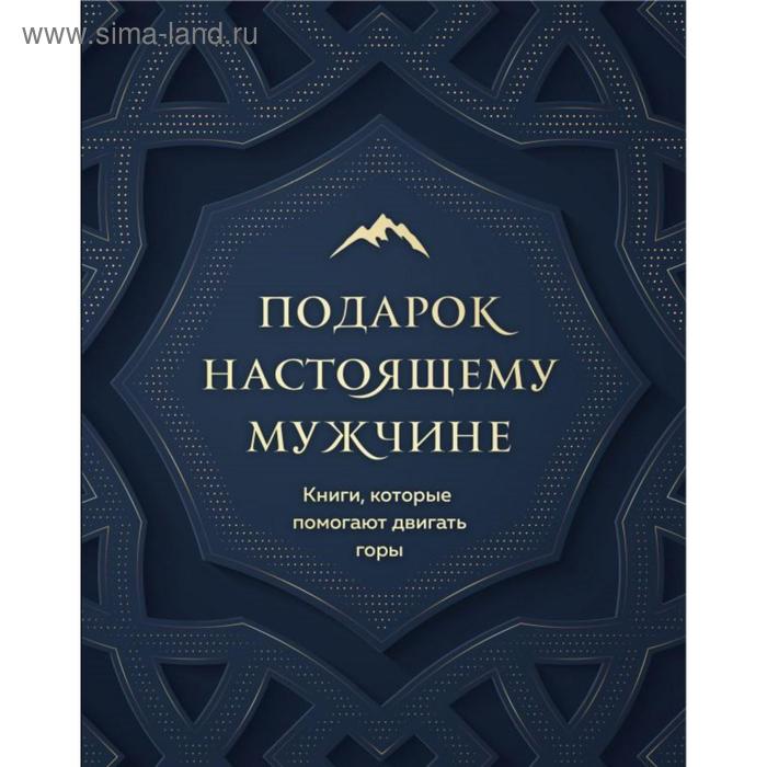 фото Подарок настоящему мужчине. книги, которые помогают двигать горы (путь настоящего мужчины + дисципли бомбора