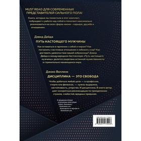 

Подарок настоящему мужчине. Книги, которые помогают двигать горы (Путь настоящего мужчины + Дисциплина - это свобода). Дейда Д.