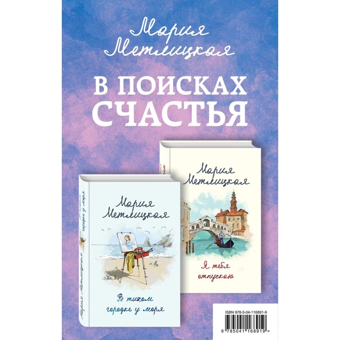 фото В поисках счастья (комплект из 2 книг). метлицкая м. эксмо