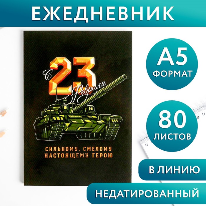 

Ежедневник в тонкой обложке «23.02 ТАНК» А5, 80 листов