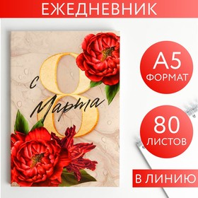 Ежедневник в тонкой обложке «С 8 марта пионы красные» А5, 80 листов