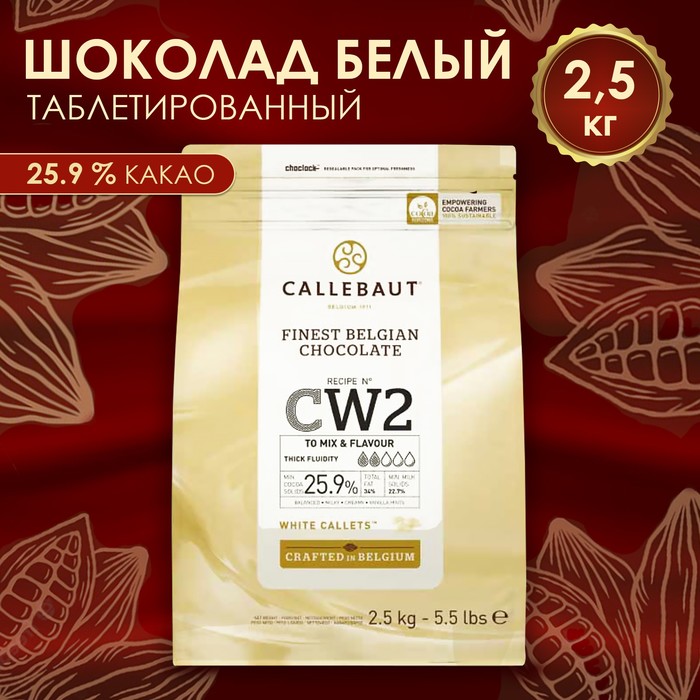 Шоколад белый 25,9% Callebaut, таблетированный, 2,5 кг шоколад белый callebaut 10 кг