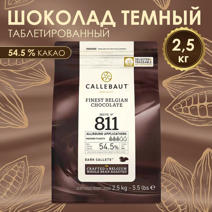 Шоколад кондитерский тёмный 54,5% Callebaut, таблетированный, 2,5 кг шоколад белый callebaut 10 кг