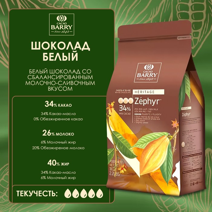 

Шоколад белый "Cacao Barry" Zephyr таблетированный 1 кг