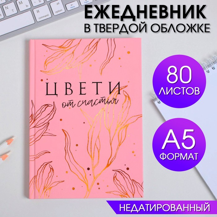 Ежедневник в твердой обложке А5, 80 л «ЦВЕТИ от счастья»