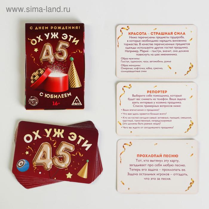 

Фанты «Ох уж эти 45», 20 карт