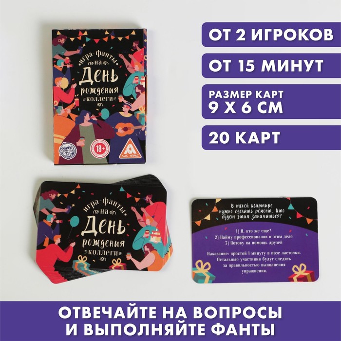 

Игра-фанты «На день рождения коллеги», 20 карт