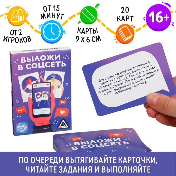 Игра-фанты «Выложи в соцсеть», 20 карт, 16+