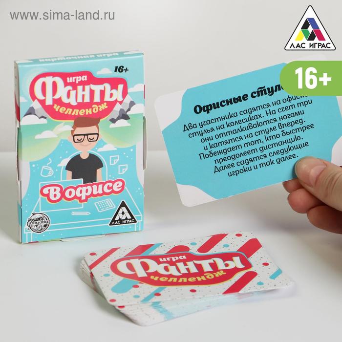 

Игра-фанты «Челлендж в офисе», 20 карт
