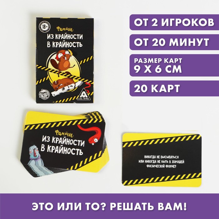 

Фанты «Из крайности в крайность», 20 карт, 18+