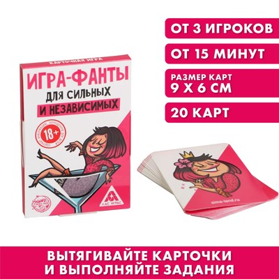 Фанты «Для сильных и независимых», 18+
