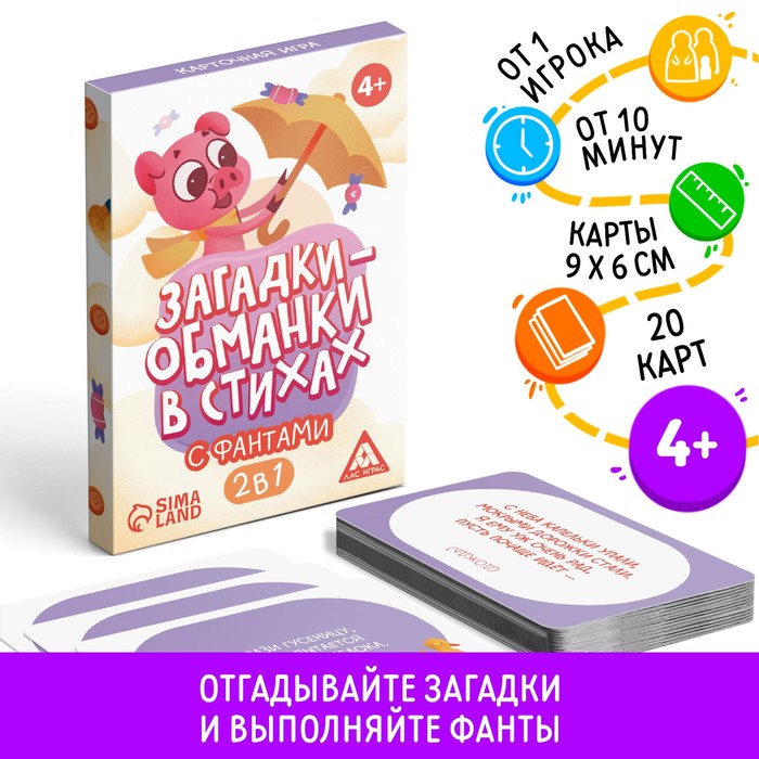 

Карточная игра «Загадки-обманки» в стихах, с фантами, 4+