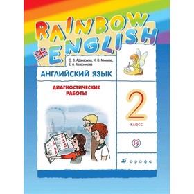 

Английский язык Rainbow English. 2 класс. Диагностические работы. Афанасьева О.В.