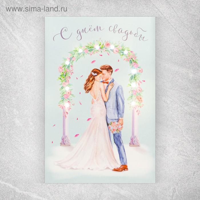 

Открытка с гирляндой «С днем свадьбы», 14 х 21 х 0,3 см