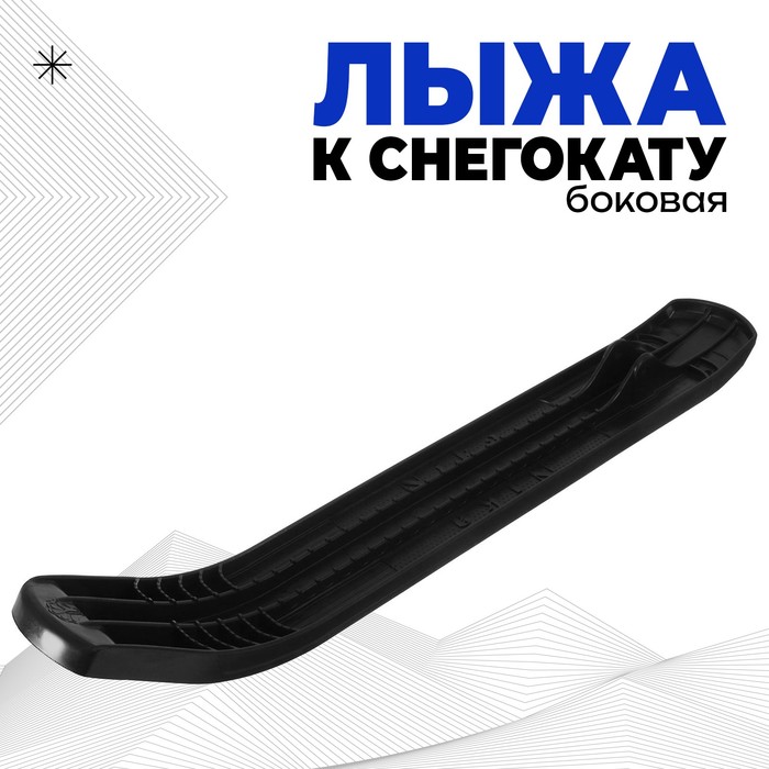 цена Лыжа боковая для снегокатов торговой марки Nika, ЛБ1, цвет чёрный