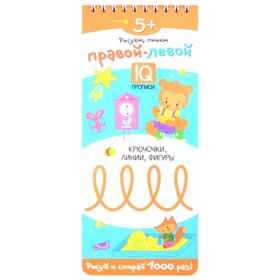 

Многораз прописи на пружинке.Правой-левой.Крючочки,линии,фигуры. Куликова Е.Н,Сухарева О.В.