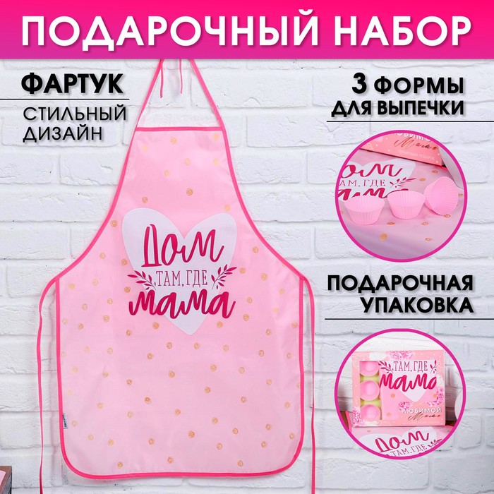 

Набор «Любимой маме» кухонный фартук 50см х 70см и формы для выпечки