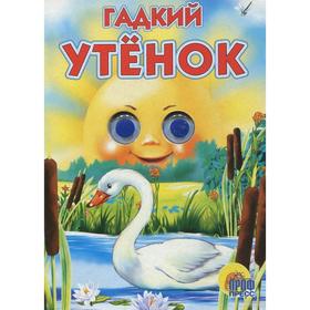 

Гадкий утенок