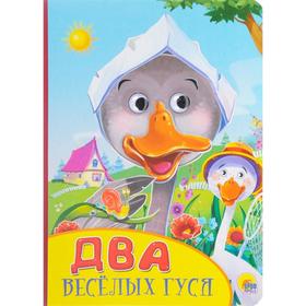 

Два веселых гуся