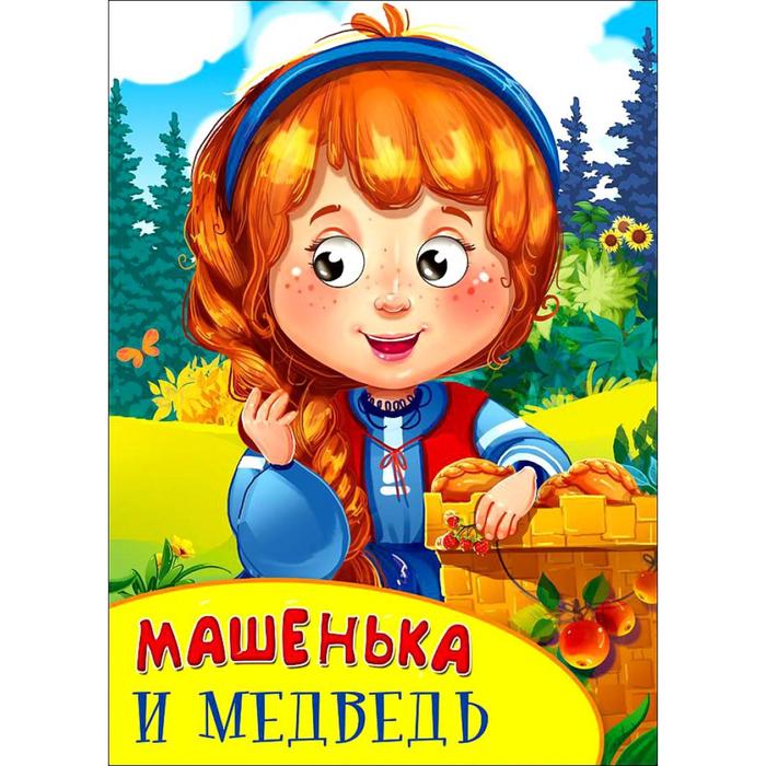 

Машенька и медведь