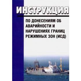 

Инструкция по донесениям об аварийности и нарушениях границ режимных зон