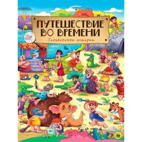 

Путешествие во времени