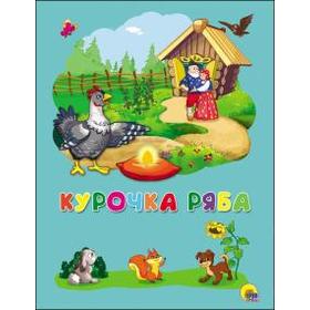 

Курочка Ряба