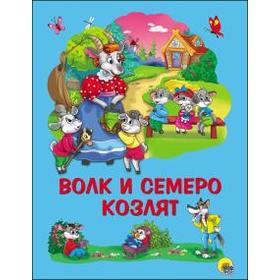 

Волк и семеро козлят. Братья Гримм