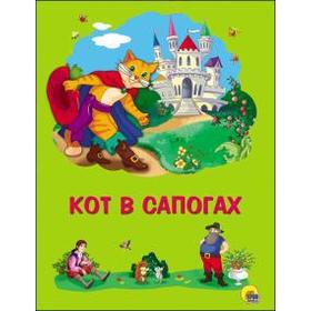 

Кот в сапогах. Перро Ш.