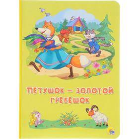 

Петушок - золотой гребешок. Тимофеевский А.