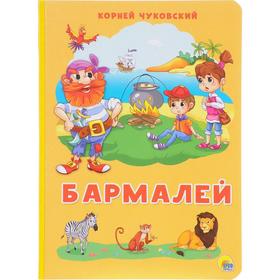

Бармалей. Чуковский К.