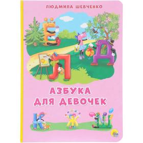 

Азбука для девочек. Шевченко Л.