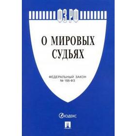

О мировых судьях №188 - ФЗ