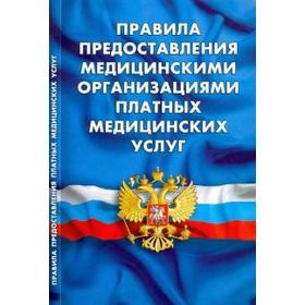 

Правила предоставления медицинскими организациями платных медицинских услуг