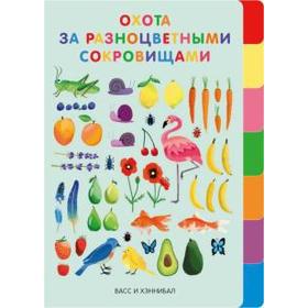 

Охота за разноцветными сокровищами. Васс и Хэннибал