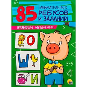 

Развиваем мышление. Завадская И.