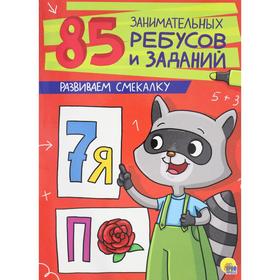

Развиваем смекалку. Завадская И.