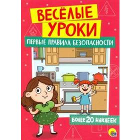 

Первые правила безопасности. Более 20 наклеек
