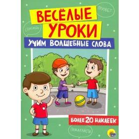 

Учим волшебные слова (более 20наклеек)