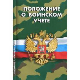 

Положение о воинском учете