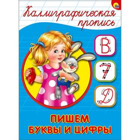 

Пишем буквы и цифры