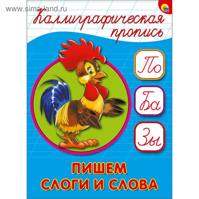 

Каллиграфическая пропись. Пишем слоги и слова