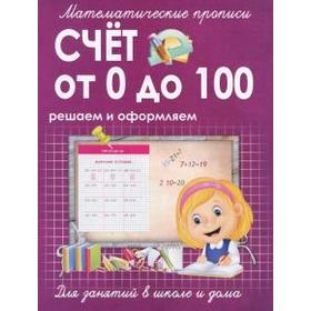 

Счёт от 0 до 100. Ивлева В.