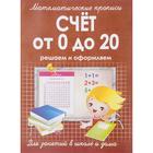 Счёт от 0 до 20. Ивлева В. - Фото 1