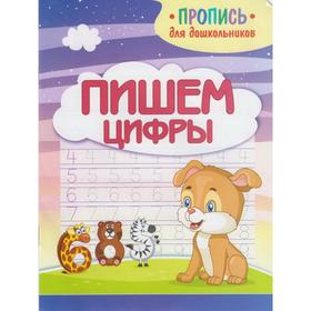 

Прописи. Пишем цифры